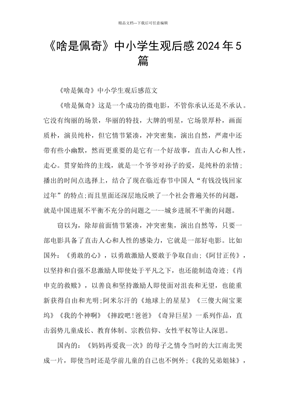 《啥是佩奇》中小学生观后感2024年5篇_第1页
