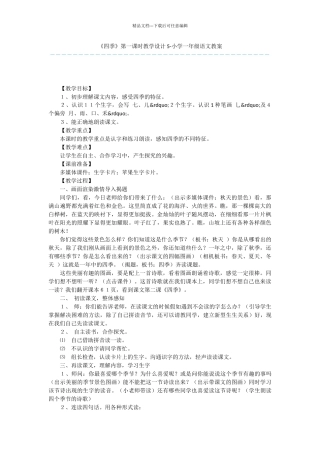 《四季》第一课时教学设计5