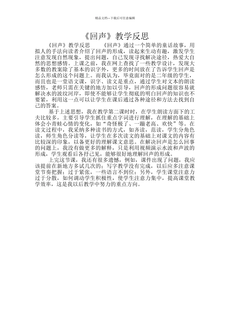 《回声》教学反思_第1页