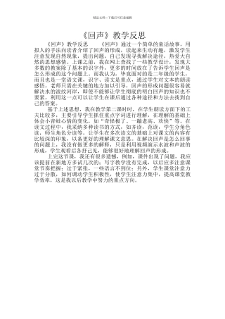 《回声》教学反思