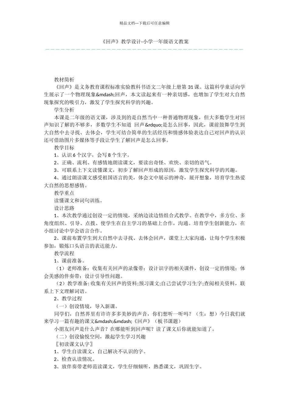 《回声》教学设计_第1页