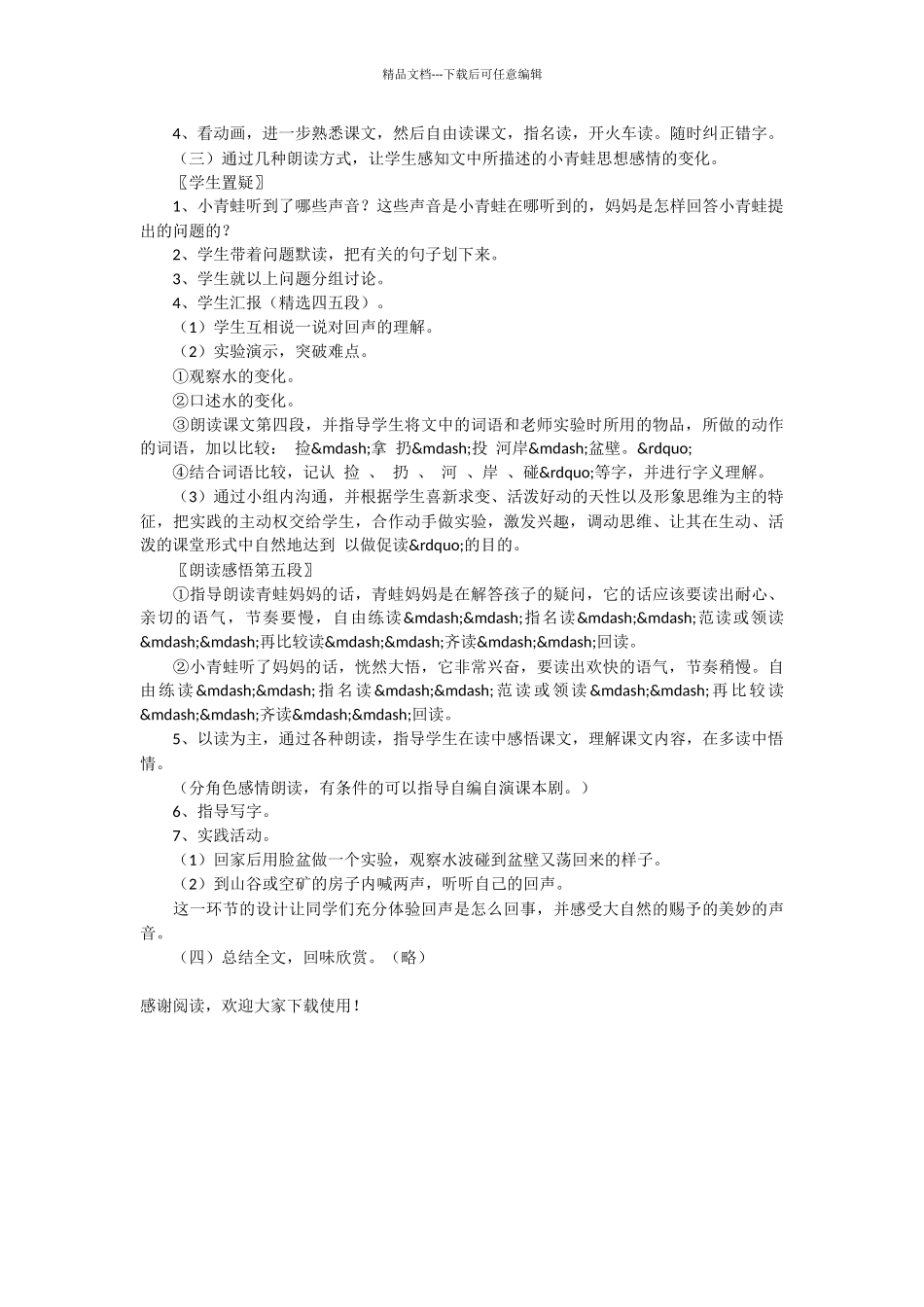 《回声》教学设计_第2页