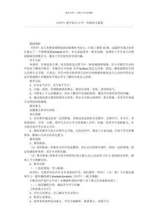 《回声》教学设计