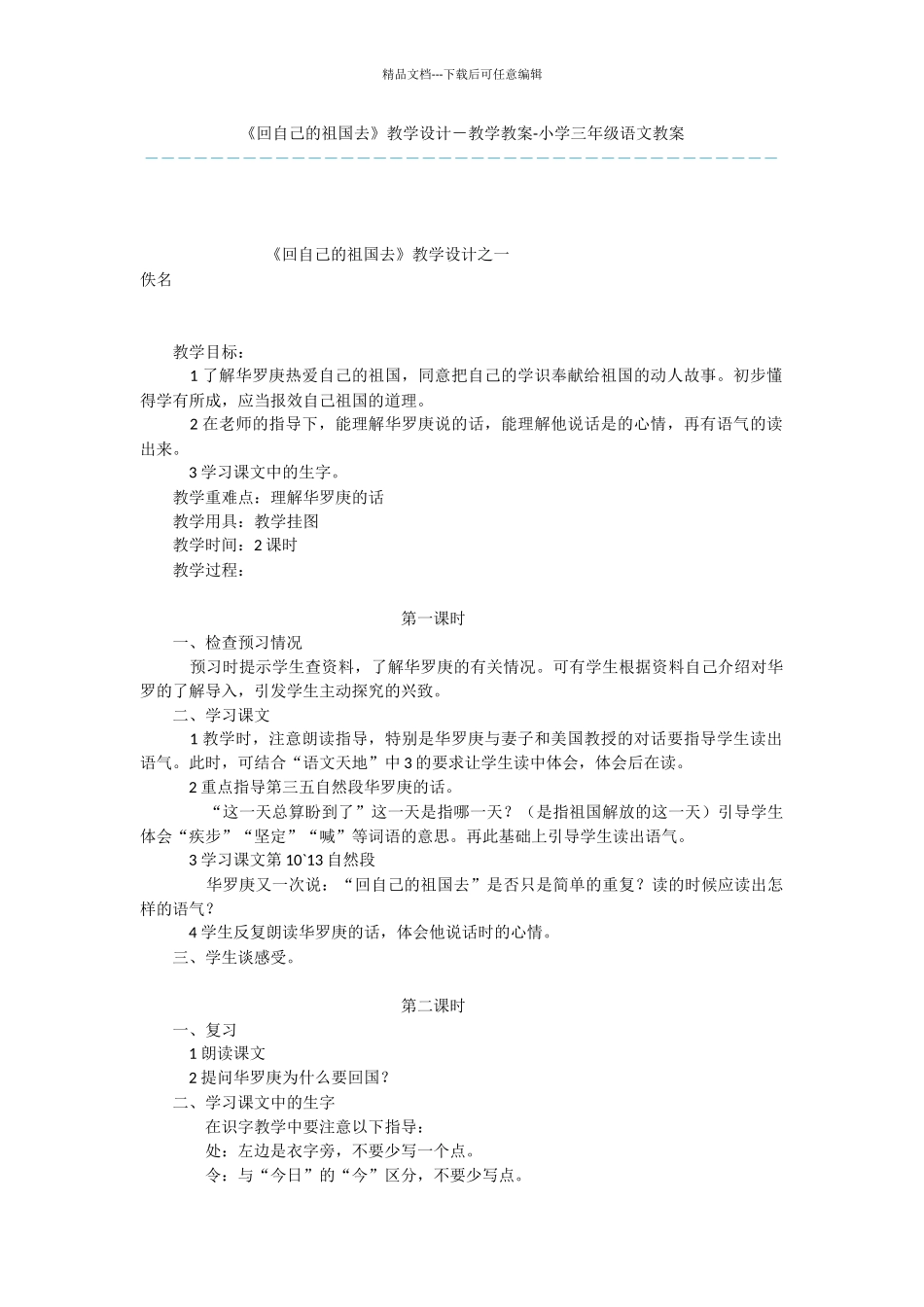 《回自己的祖国去》教学设计_第1页