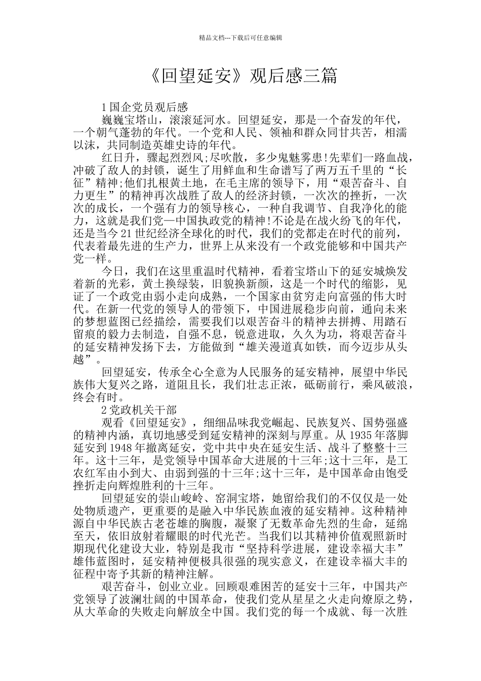 《回望延安》观后感三篇_第1页