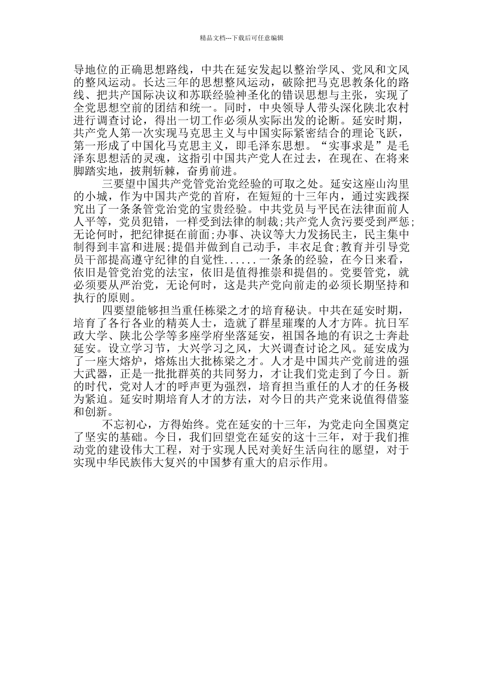 《回望延安》观后感三篇_第3页