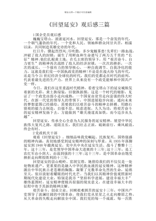 《回望延安》观后感三篇