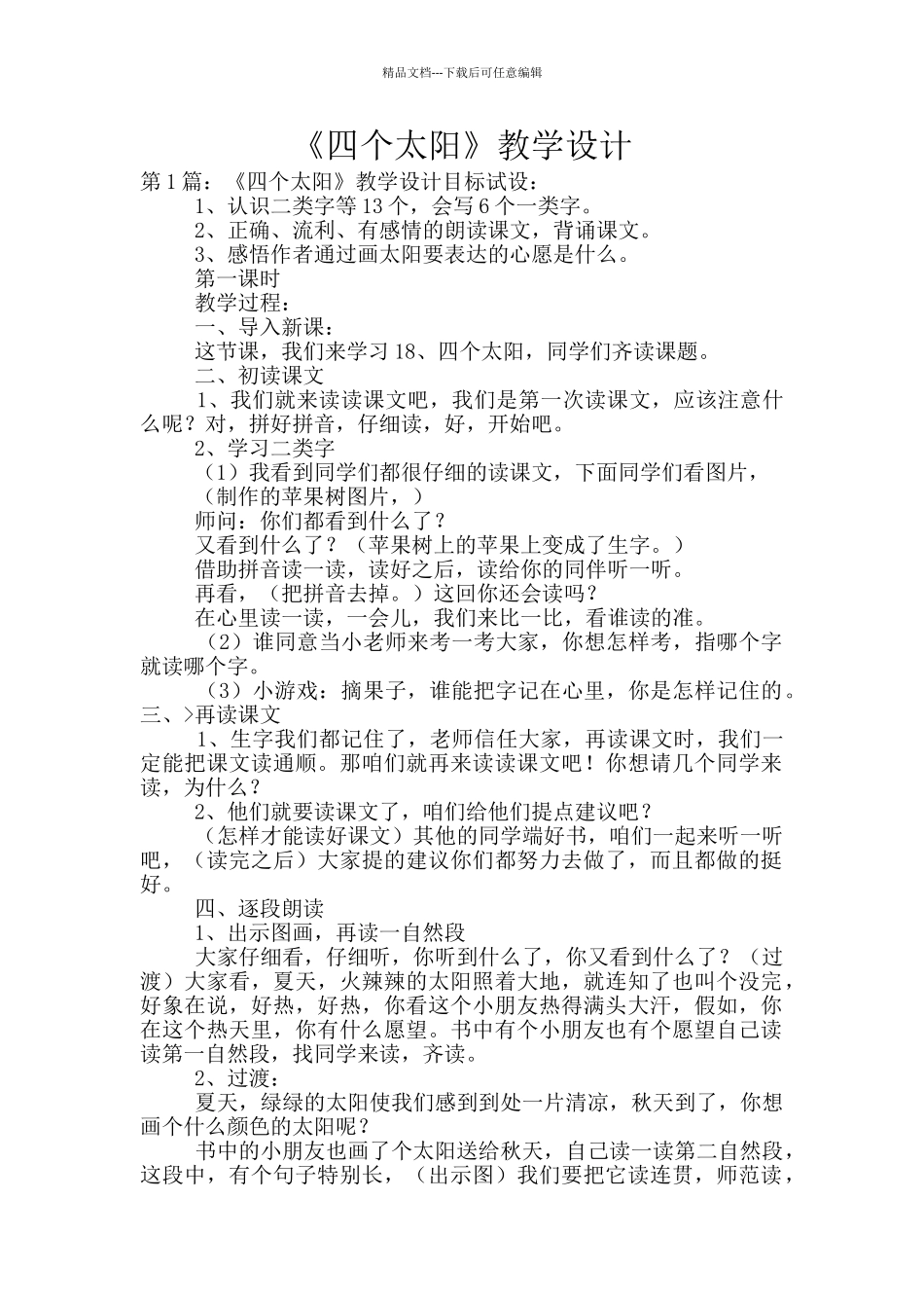 《四个太阳》教学设计_第1页