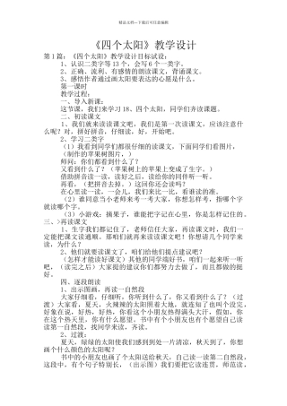 《四个太阳》教学设计