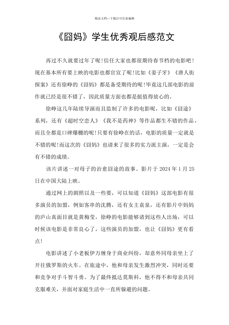 《囧妈》学生优秀观后感范文_第1页