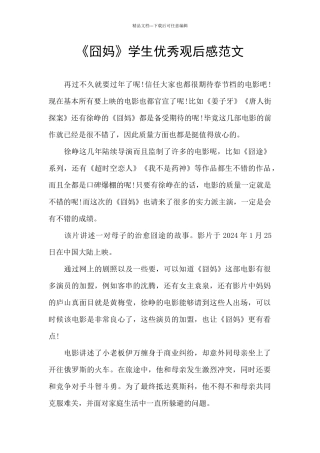 《囧妈》学生优秀观后感范文