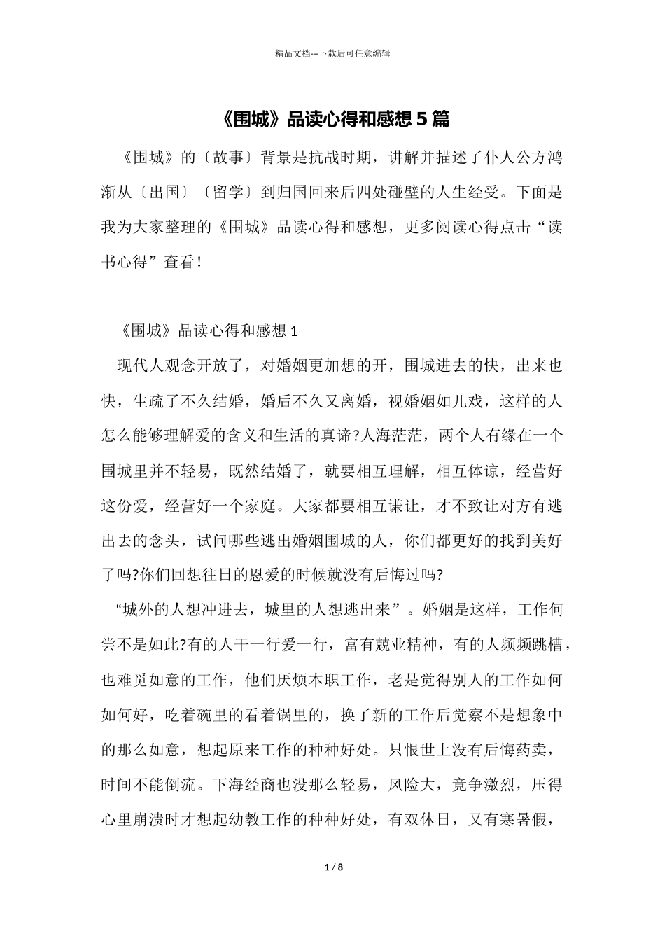 《围城》品读心得和感想5篇_第1页