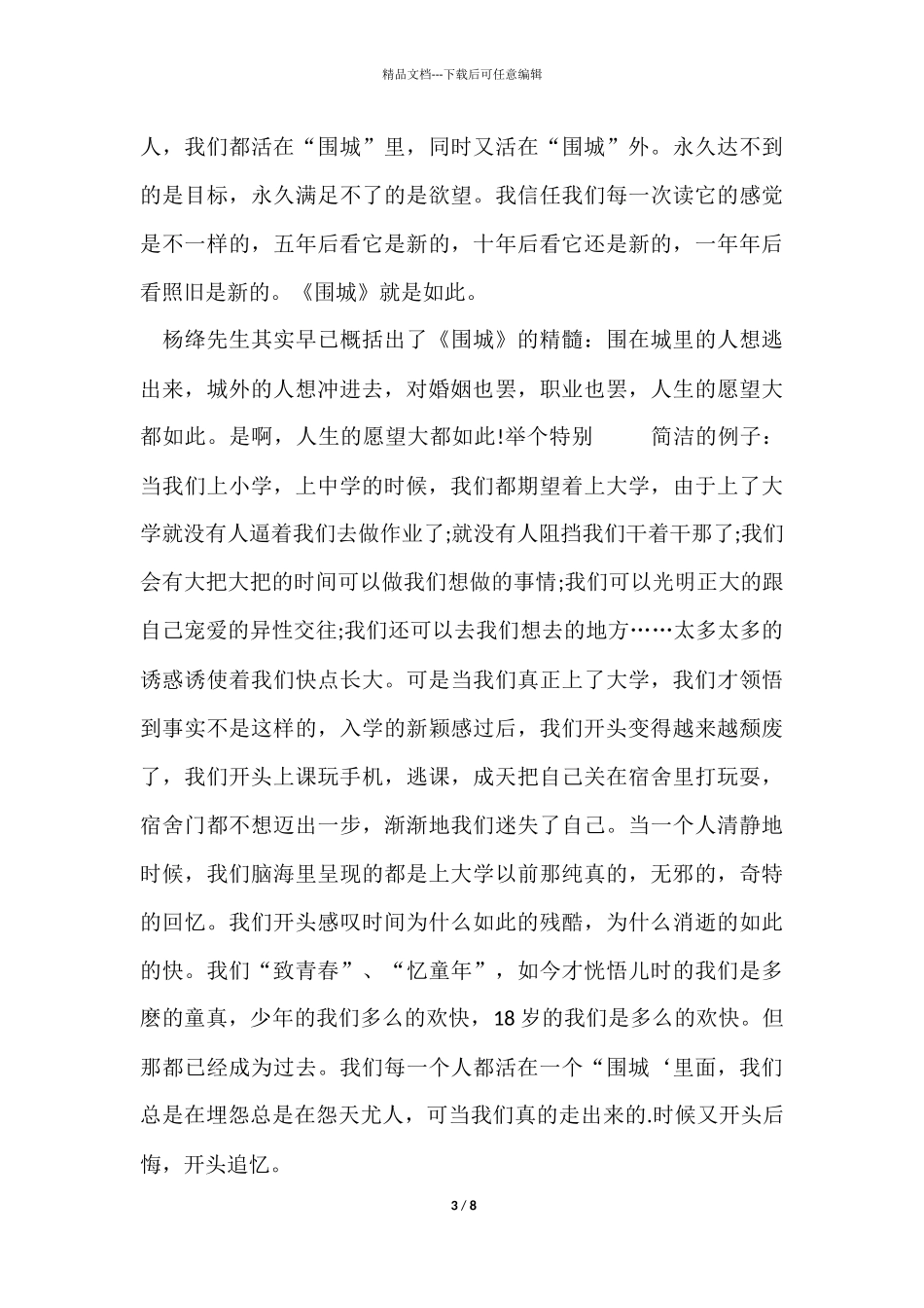 《围城》品读心得和感想5篇_第3页