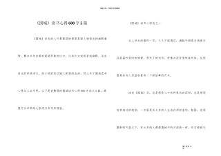 《围城》读书心得600字5篇
