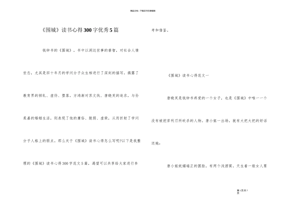 《围城》读书心得300字优秀5篇_第1页