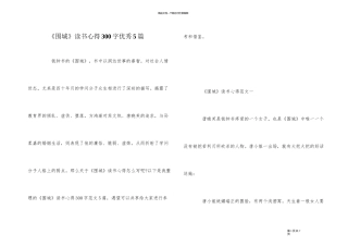 《围城》读书心得300字优秀5篇
