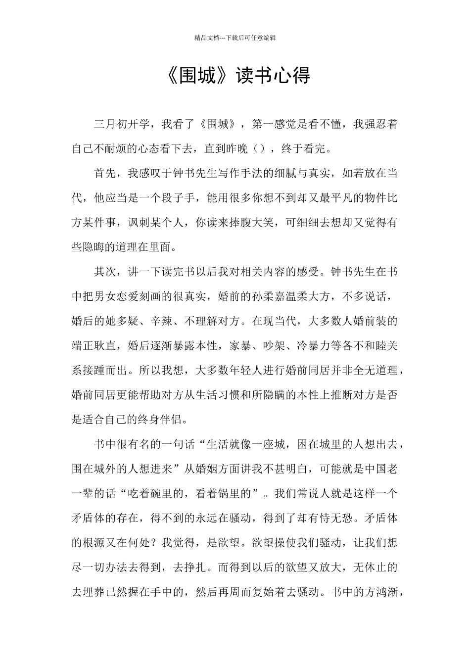 《围城》读书心得_第1页