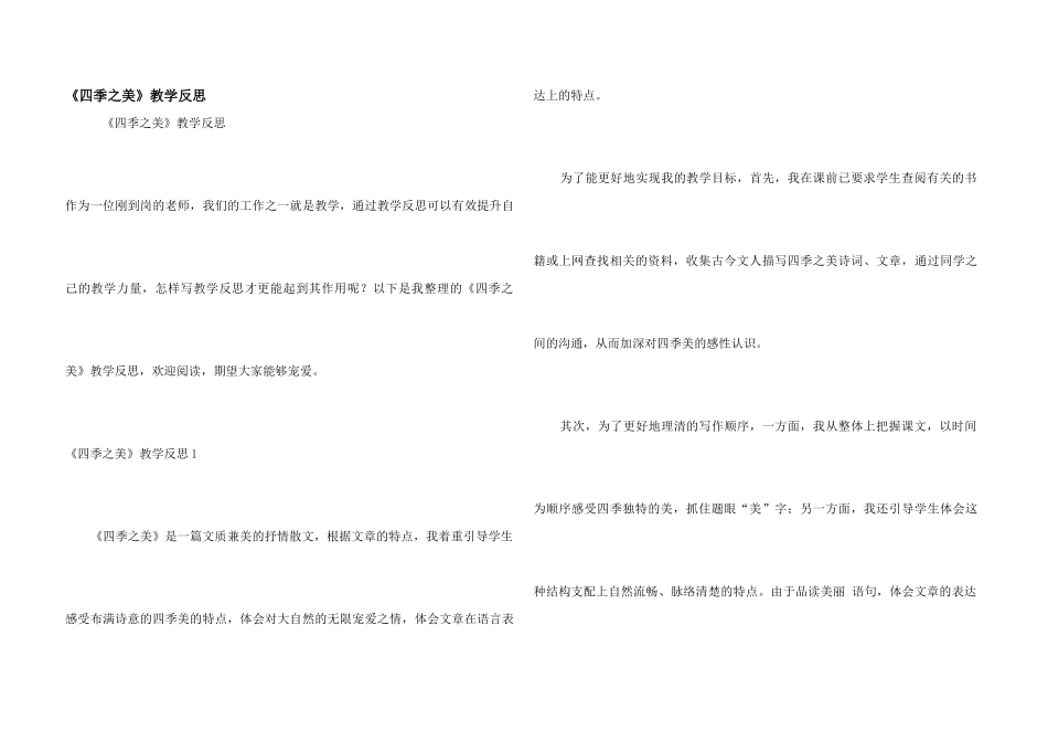 《四季之美》教学反思_第1页