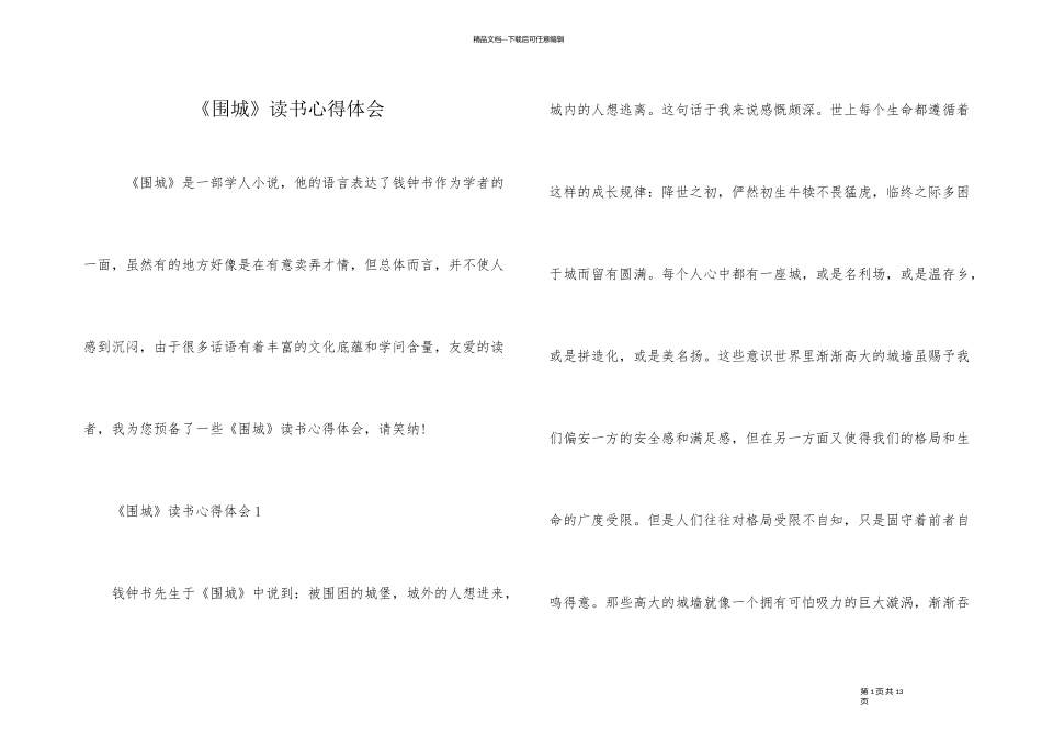《围城》读书心得体会_第1页