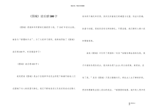 《围城》读后感500字