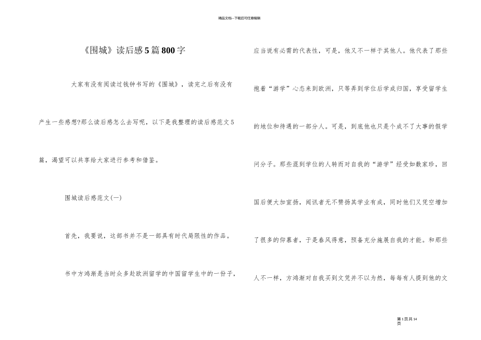 《围城》读后感5篇800字_第1页