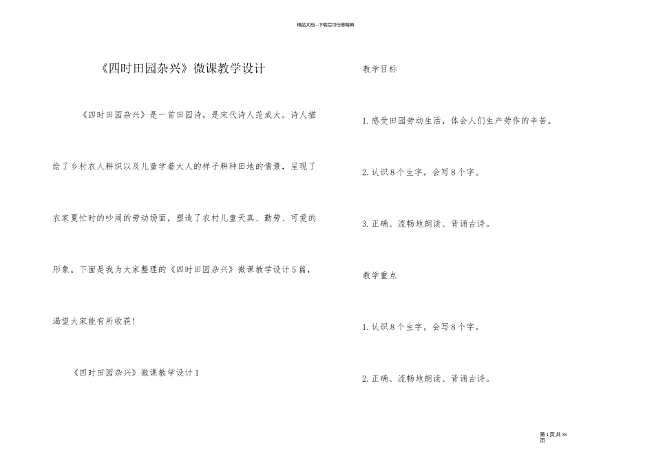 《四时田园杂兴》微课教学设计_第1页