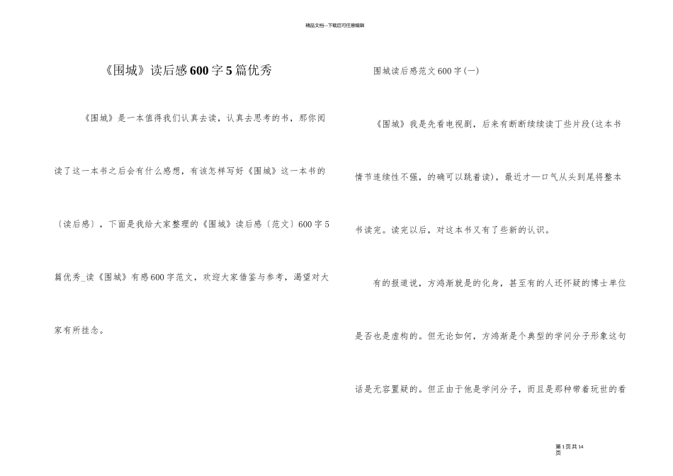 《围城》读后感600字5篇优秀_第1页