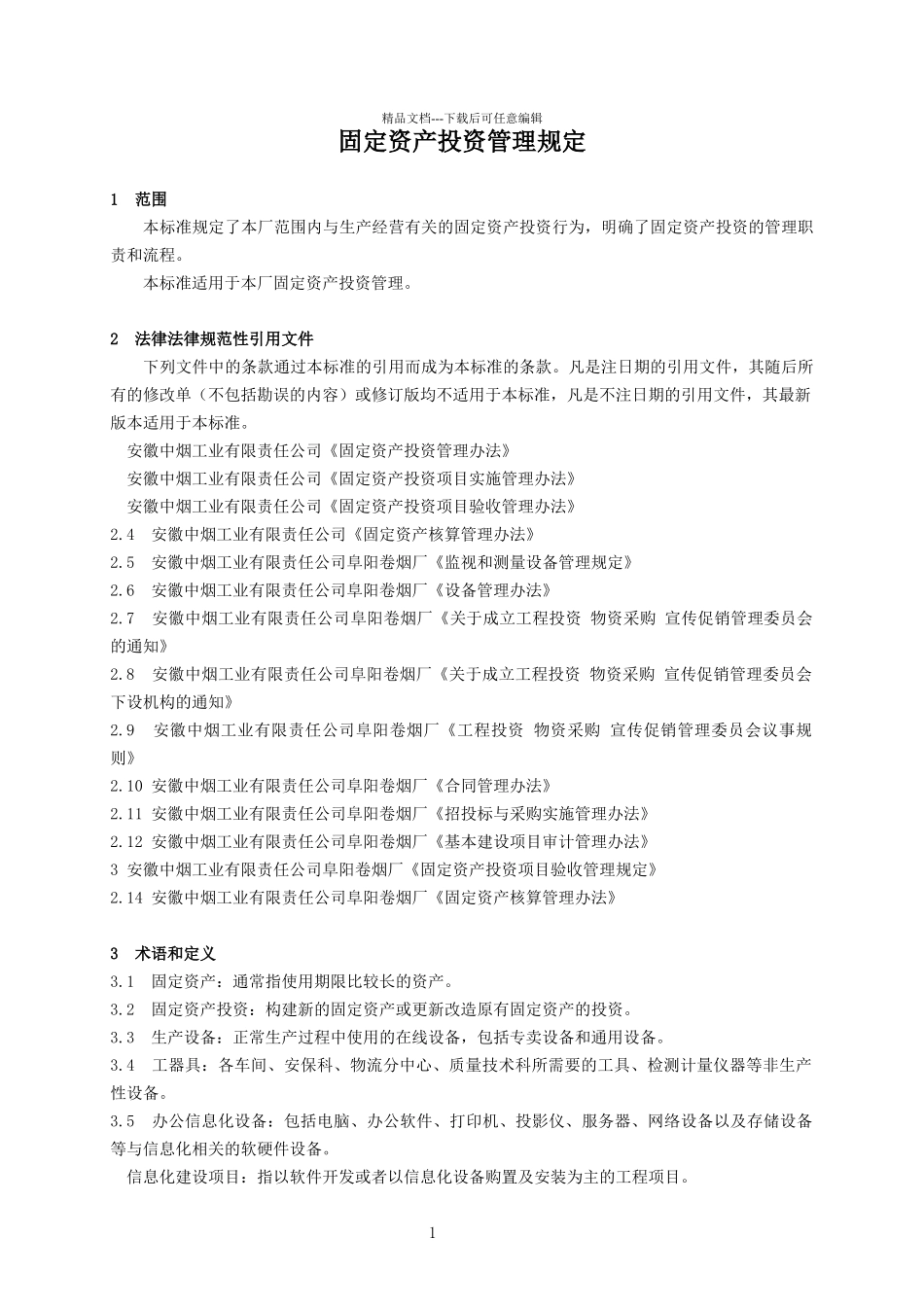 《固定资产投资管理规定》125_第3页