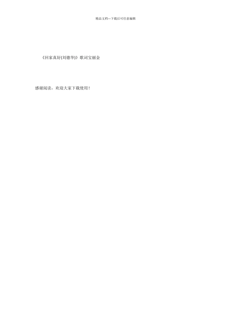 《回家真好》歌词_第2页