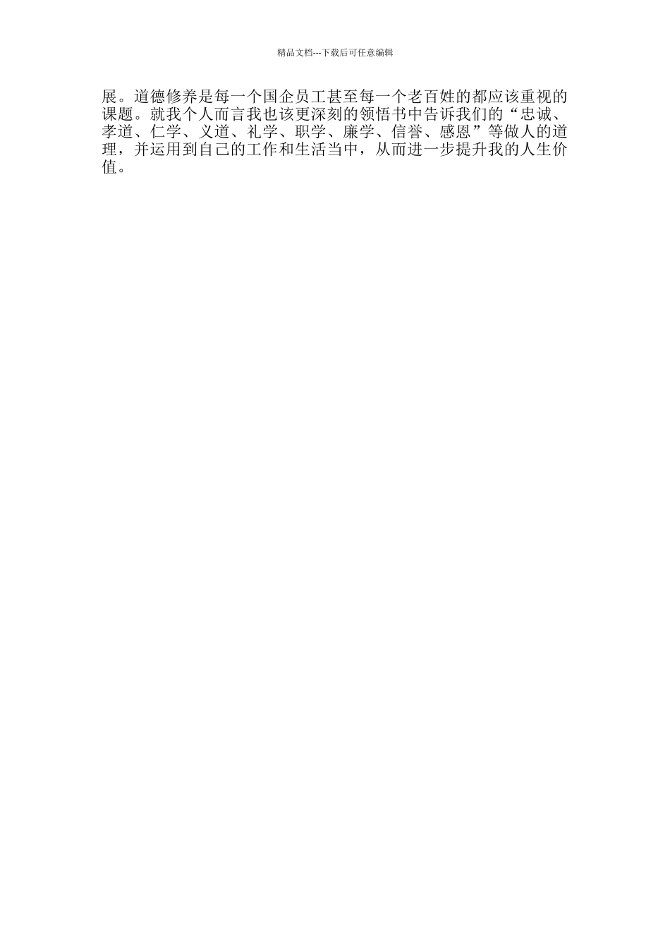 《国企员工道德修养》读后感_第2页