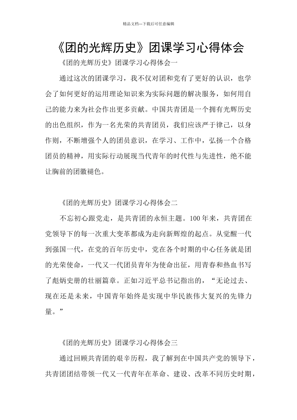 《团的光辉历史》团课学习心得体会_第1页