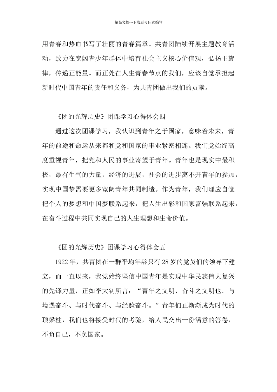 《团的光辉历史》团课学习心得体会_第2页