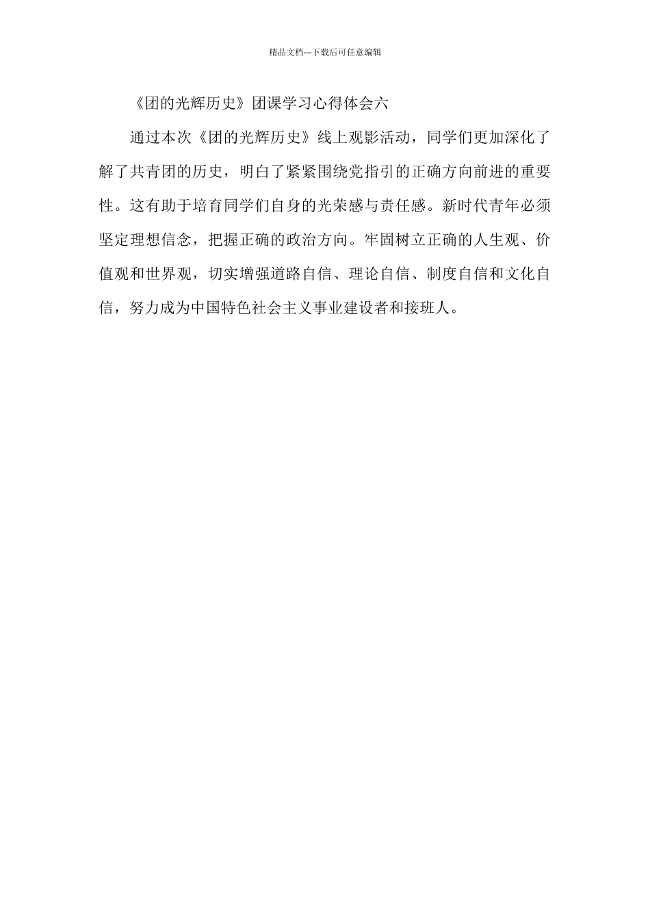 《团的光辉历史》团课学习心得体会_第3页