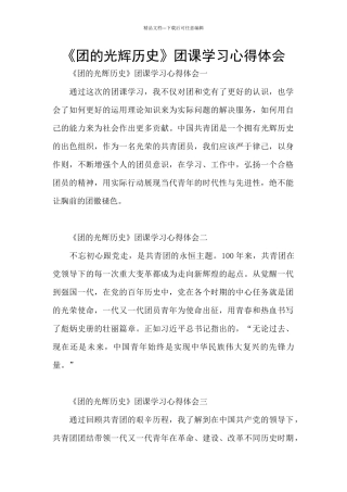 《团的光辉历史》团课学习心得体会