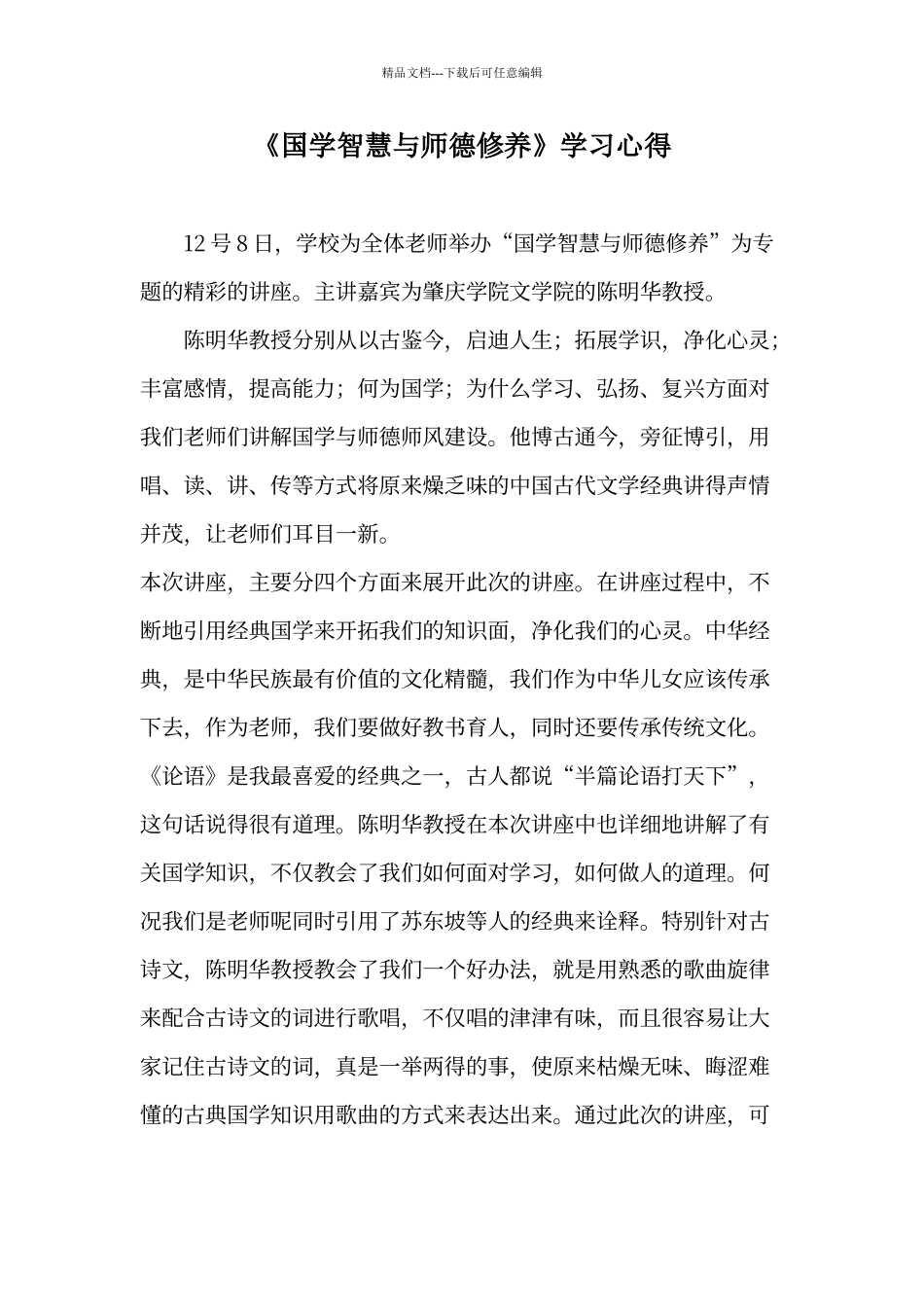 《国学智慧与师德修养》心得_第1页