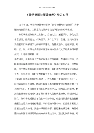 《国学智慧与师德修养》心得