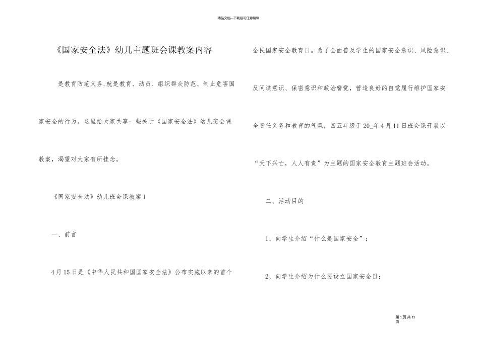 《国家安全法》幼儿主题班会课教案内容_第1页