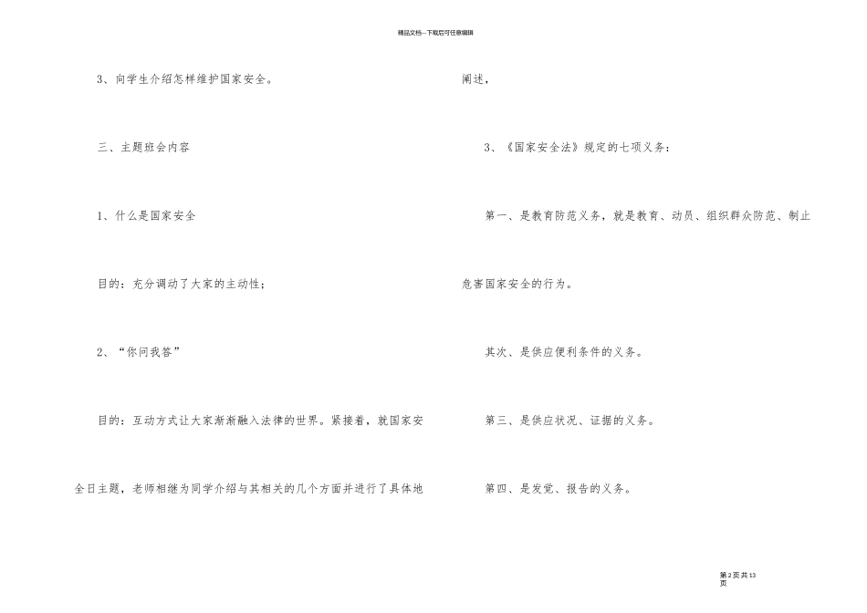 《国家安全法》幼儿主题班会课教案内容_第2页