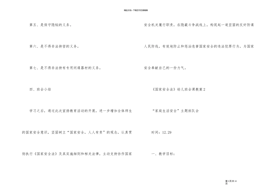 《国家安全法》幼儿主题班会课教案内容_第3页