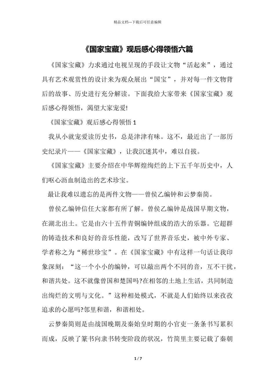 《国家宝藏》观后感心得领悟六篇_第1页