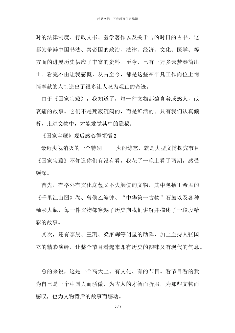 《国家宝藏》观后感心得领悟六篇_第2页