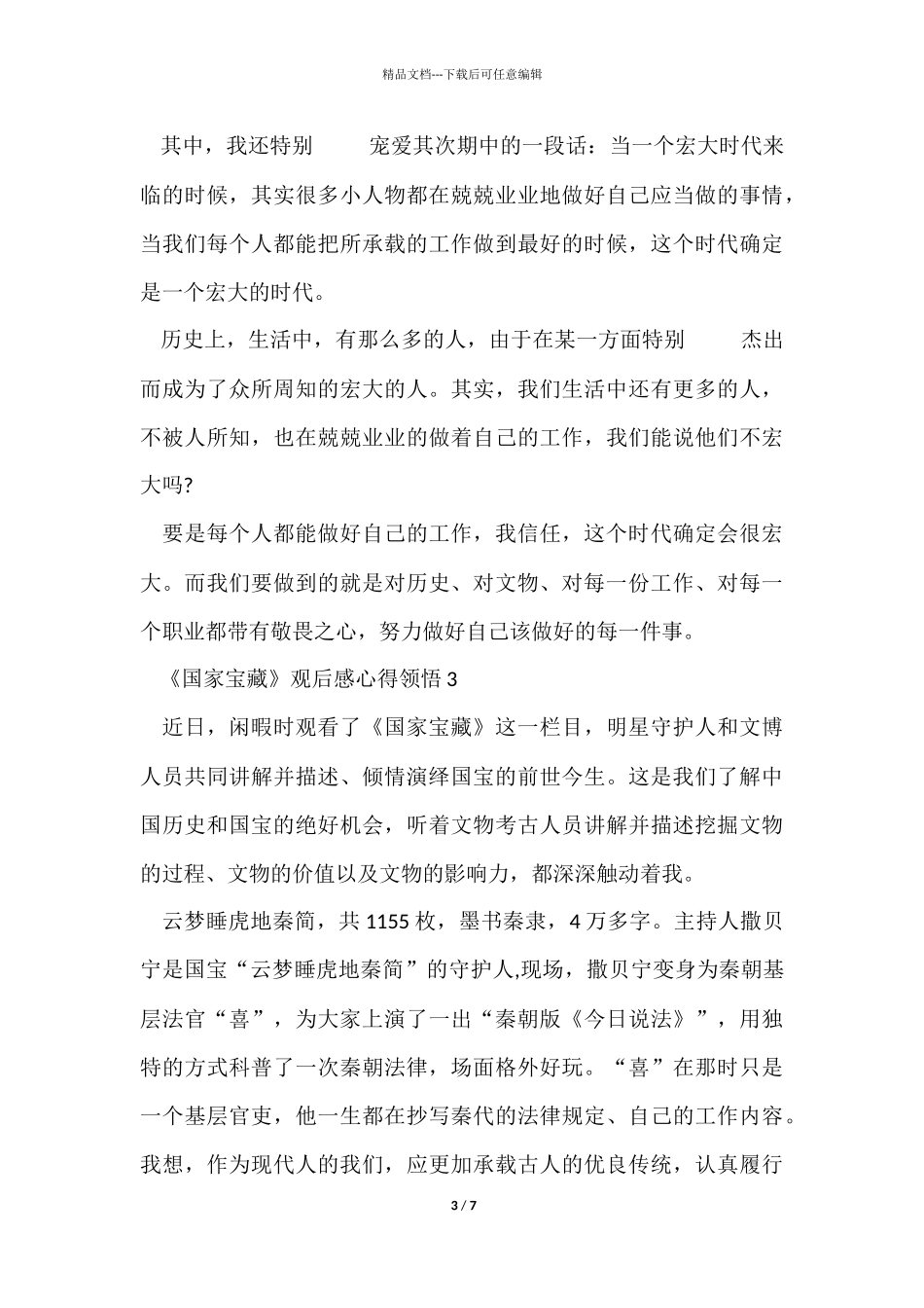 《国家宝藏》观后感心得领悟六篇_第3页