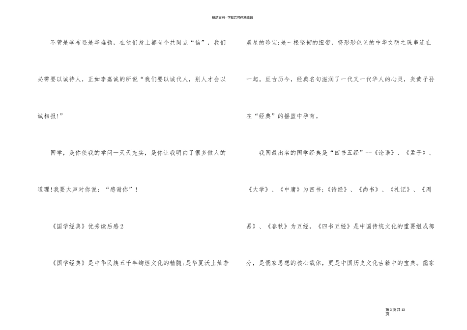 《国学经典》优秀读后感_第3页