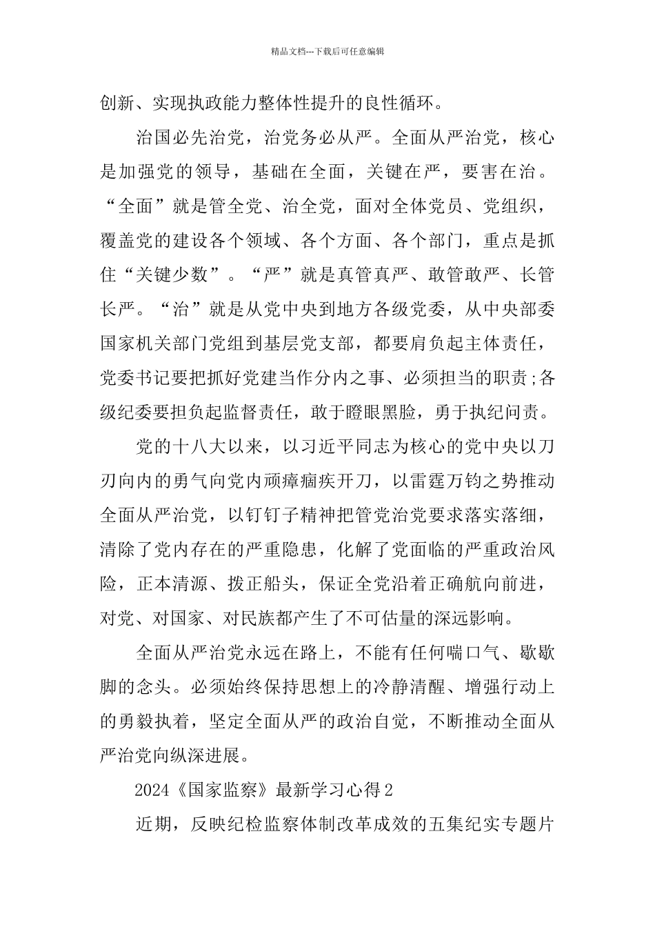 《国家监察》学习感悟精选5篇_第2页