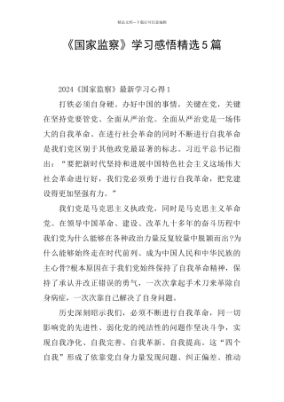 《国家监察》学习感悟精选5篇