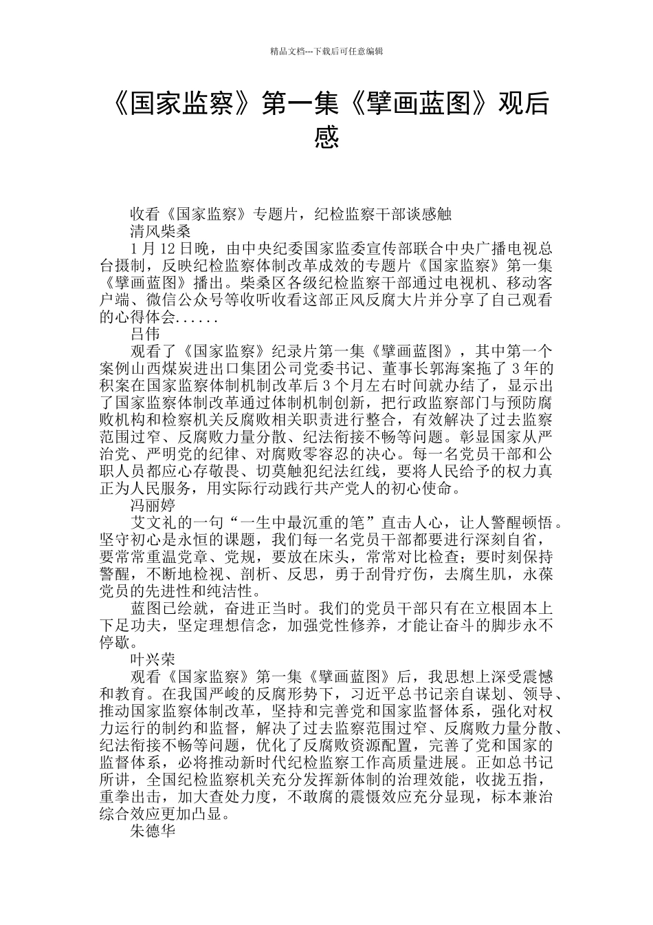 《国家监察》第一集《擘画蓝图》观后感_第1页