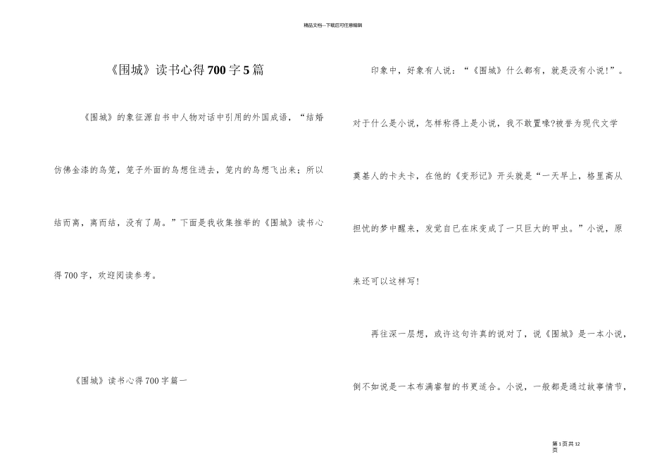 《围城》读书心得700字5篇_第1页