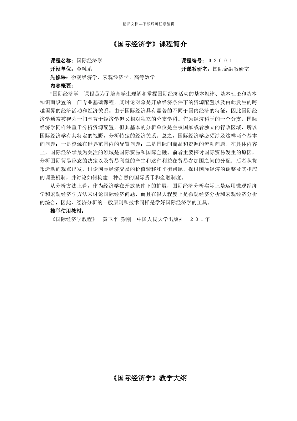 《国际经济学》教学大纲_第1页