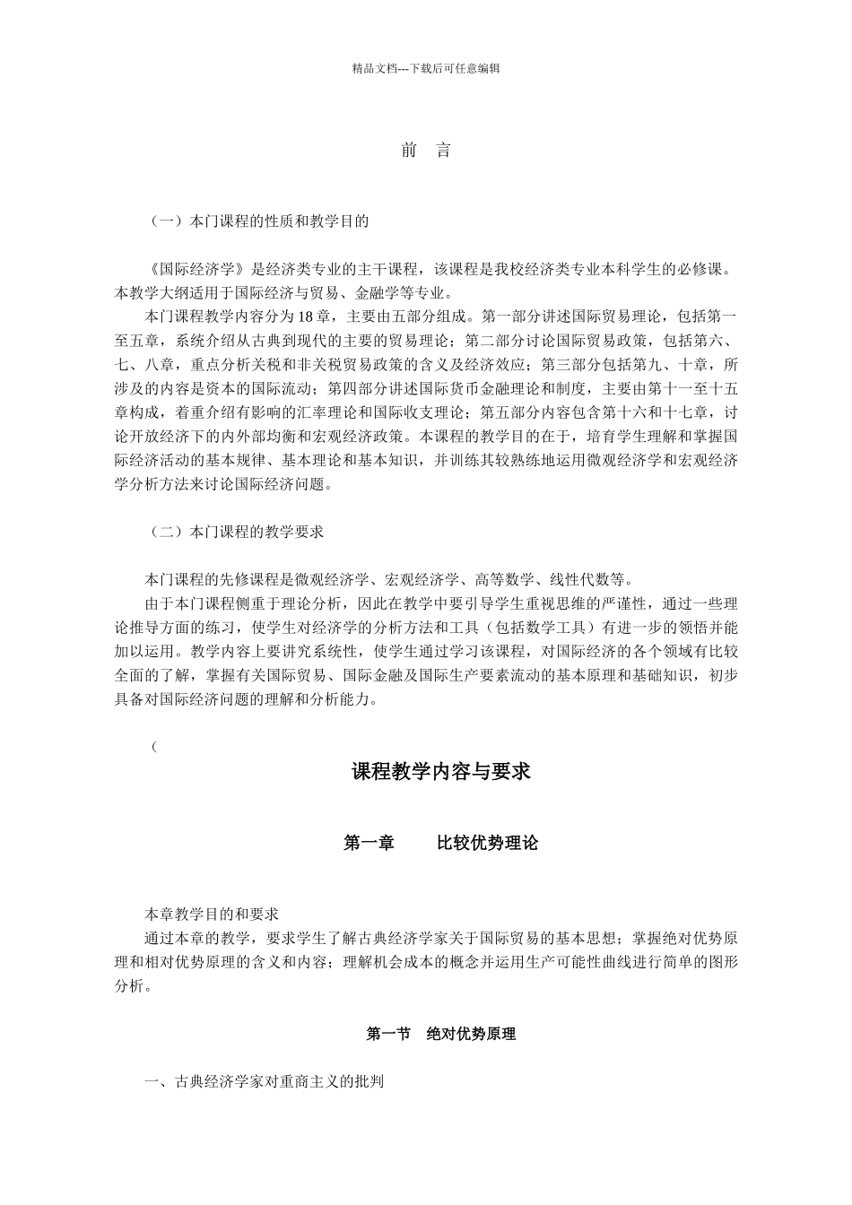 《国际经济学》教学大纲_第2页