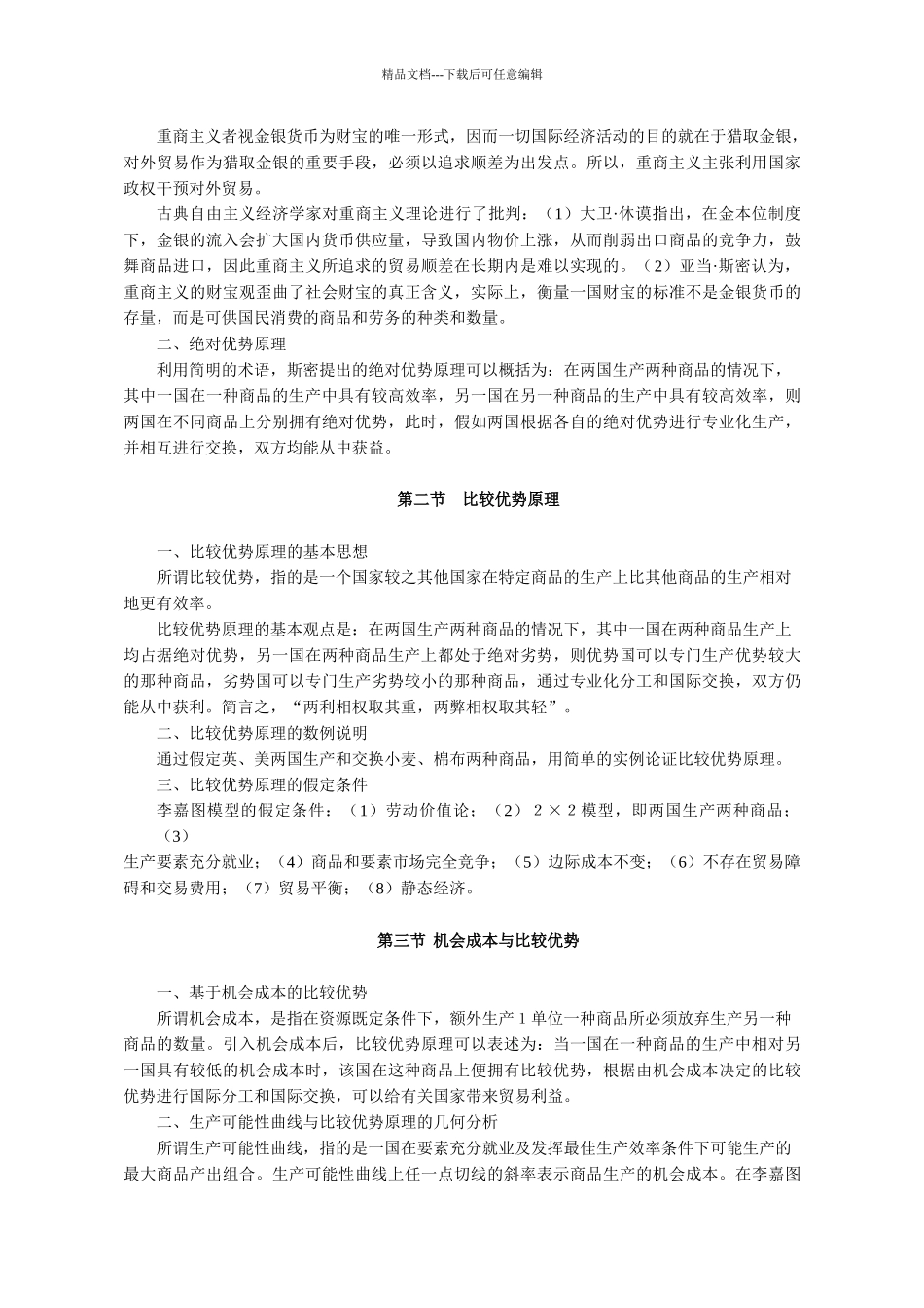 《国际经济学》教学大纲_第3页